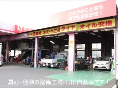 石田自動車の動画