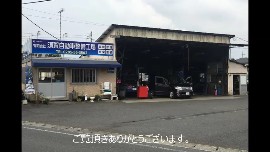 有限会社　須賀自動車整備工場の動画