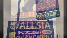 カーコンビニ倶楽部　（株）アルシアの動画