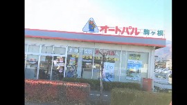 オートパル駒ヶ根店の動画