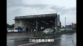 三鈴自動車工業所の動画