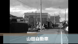 山田自動車の動画