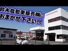 鈴木自動車販売株式会社の動画