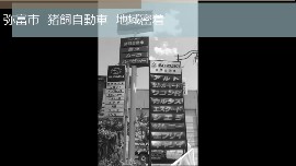 猪飼自動車の動画