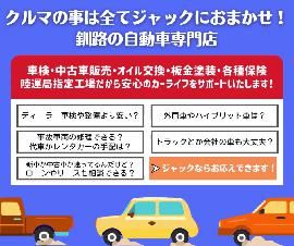車検のＪＡＣＫ／（株）松澤商建の動画