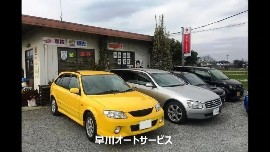 （有）早川オートサービス　カーライフＴＳＵＫＵＢＡ店の動画