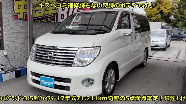 日産 エルグランド ハイウェイスター 日産プリンスディーラー車 禁煙ワンオーナー７１，２１１ｋｍインテリキー２個パワスラ 57.0万円  平成17年(2005年) 神奈川県 中古車 - 価格.com