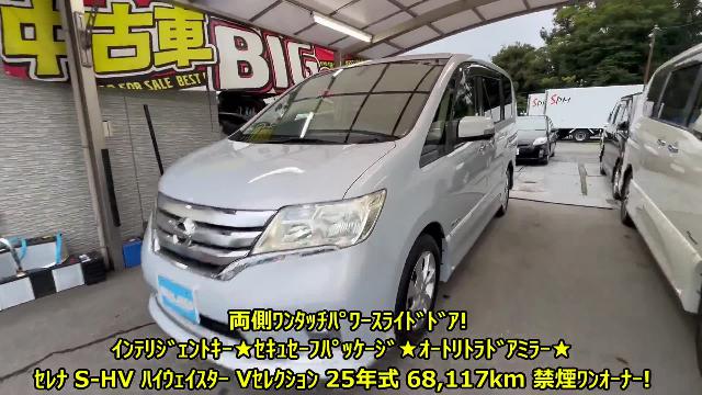 日産 セレナ ハイウェイスター Ｓ－ハイブリッド Ｖセレクション ６８，１１７ｋｍ 禁煙ワンオナ両側パワスラインテ 95.0万円 平成25年(2013年)  神奈川県 中古車 - 価格.com