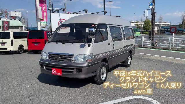 トヨタ ハイエースワゴン グランドキャビンＧ－ｅ ４ＷＤ車／ディーゼルワゴン／１０人乗り／車検整備付き／アルミホイール／スーパ 219.8万円  平成15年(2003年) 群馬県 中古車 - 価格.com