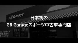 ＧＲ　Ｇａｒａｇｅ　袋井　（株）トヨタユーゼックの動画