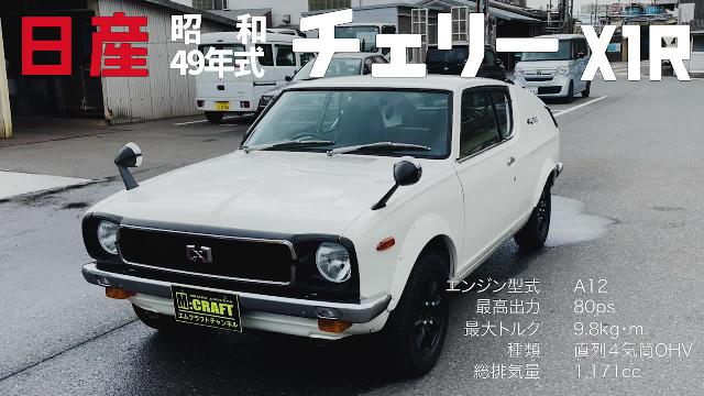 日産 チェリー Ｘ－１ Ｒ アルミホイール ＭＴ 応談 昭和49年(1974年) 福岡県 中古車 - 価格.com