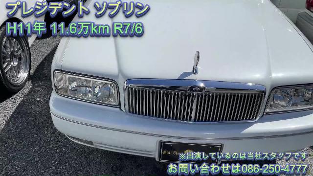 日産 プレジデント ソブリン パール全塗装 ロングボディ 純正１５ＡＷ 車高調変更済 ＨＩＤ フォグ 129.0万円 平成11年(1999年) 岡山県  中古車 - 価格.com