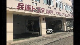 兵庫トヨタ自動車 株 神戸店 兵庫県神戸市長田区の自動車の整備 修理工場 グーネットピット