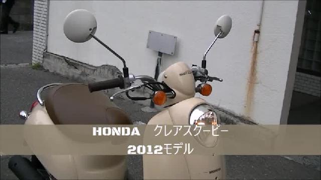 ホンダ クレアスクーピー ワンオーナー車 前後タイヤ新品交換 シート張替え済み 中古車保証付き｜Ｂｉｋｅ ｓｈｏｐ Ｍｏｔｏ  Ｒｉｄｅ｜新車・中古バイクなら【グーバイク】