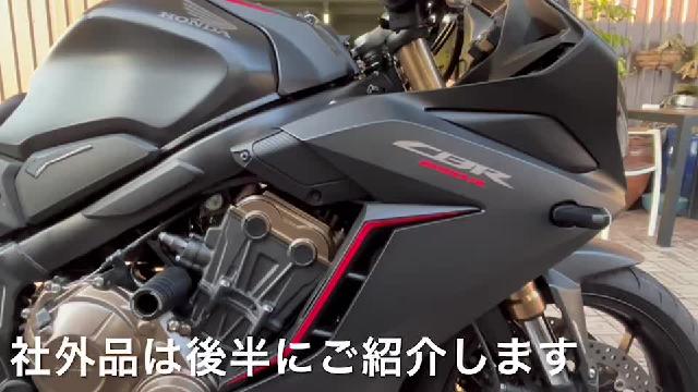 ホンダ ＣＢＲ６５０Ｒ エンジンスライダー・メットホルダー・リア