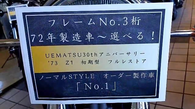 カワサキ Ｚ－I ７３年式初期型 ＵＥＭＡＴＳＵフルレストア オーダー製作 ＳＴＡＮＤＡＲＤ  ＥＤＩＴＩＯＮ｜ウエマツ東京本社｜新車・中古バイクなら【グーバイク】