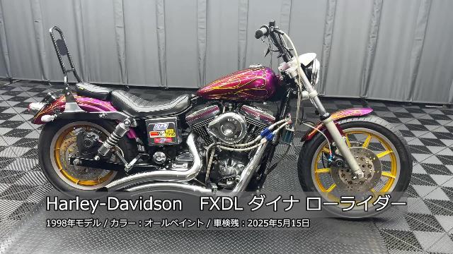 ＨＡＲＬＥＹ－ＤＡＶＩＤＳＯＮ ＦＸＤＬ ローライダー ＥＶＯ ヘビーカスタム車 オールペン ＦＣＲキャブ バンスビッグラディウス ハイカム  キャストホイール他｜株式会社ケーズバイク｜新車・中古バイクなら【グーバイク】