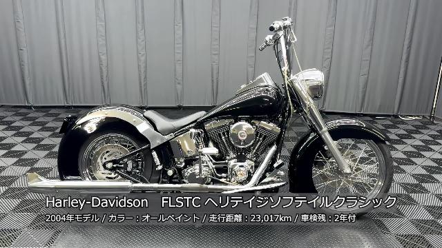 ＨＡＲＬＥＹ－ＤＡＶＩＤＳＯＮ ＦＬＳＴＣ ヘリテイジソフテイルクラシック トライジャフルカスタム フィッシュテール ＦＣＲキャブ 前後フェンダー  ＥＴＣ 他｜株式会社ケーズバイク｜新車・中古バイクなら【グーバイク】