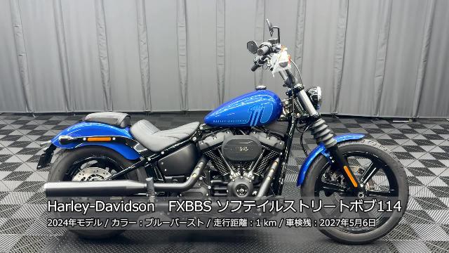 ＨＡＲＬＥＹ－ＤＡＶＩＤＳＯＮ ＦＸＢＢＳ ソフテイルストリートボブ１１４ ブルーバースト ２０２４年モデル ５月登録未走行車 フルノーマル  新車メーカー保証付｜株式会社ケーズバイク｜新車・中古バイクなら【グーバイク】