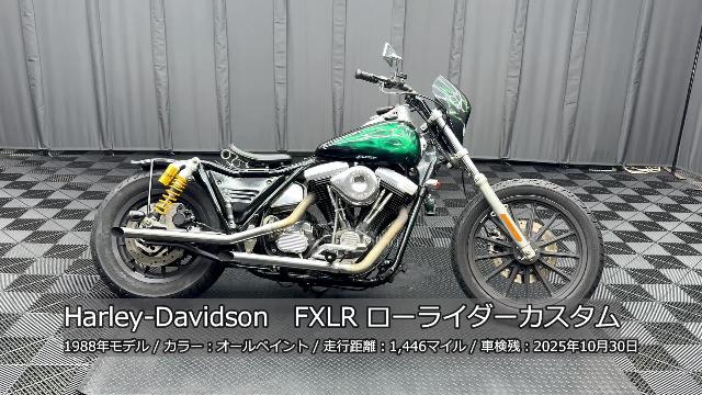 ＨＡＲＬＥＹ－ＤＡＶＩＤＳＯＮ ＦＸＬＲ ローライダーカスタム オーリンズサス オールペイント スラッシュカットフルエキ 前後キャスト ハンドル ＆ポスト他｜株式会社ケーズバイク｜新車・中古バイクなら【グーバイク】