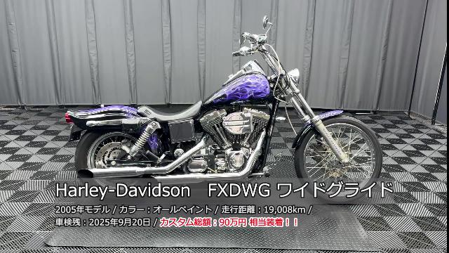 ＨＡＲＬＥＹ－ＤＡＶＩＤＳＯＮ ＦＸＤＷＧ ワイドグライド オールペン Ｓ＆Ｓマフラー １０インチバーハンドル  ラペラシート他多数｜株式会社ケーズバイク｜新車・中古バイクなら【グーバイク】