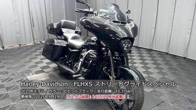 ＨＡＲＬＥＹ－ＤＡＶＩＤＳＯＮ ＦＬＨＸＳ ストリートグライドスペシャル ヘビーカスタム フリーダムＳ／Ｏ カム交換 ＥＣＵチューニング  チョップツアーパック他｜株式会社ケーズバイク｜新車・中古バイクなら【グーバイク】