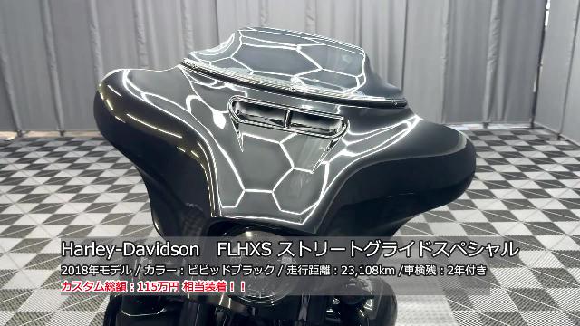 ＨＡＲＬＥＹ－ＤＡＶＩＤＳＯＮ ＦＬＨＸＳ ストリートグライドスペシャル ロワーフェアリング ＣＶＯテールライト 純正ＬＥＤヘッドライト  ダークスモークシールド他｜株式会社ケーズバイク｜新車・中古バイクなら【グーバイク】