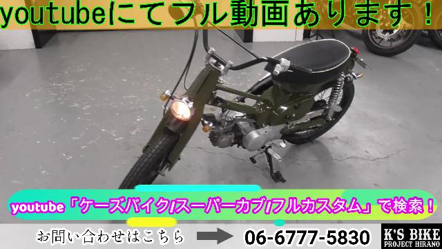 ホンダ スーパーカブ５０ フルカスタム ７５ｃｃエンジンボアアップ