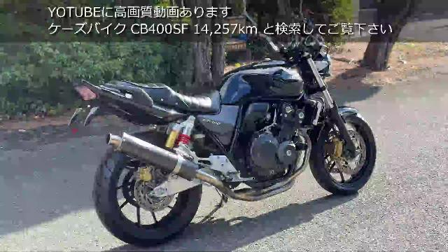 ホンダ ＣＢ４００ＳＦ ＶＴＥＣ Ｒｅｖｏ ２０１４年 黒 ノジマ