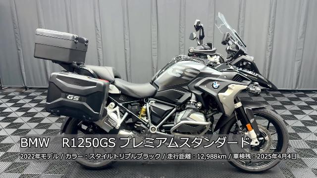 ＢＭＷ Ｒ１２５０ＧＳ プレミアムスタンダード トリプルブラック ブラックフルパニア 純ＯＰナビ グリップヒーター  エンジンガード等｜ケーズバイク本店｜新車・中古バイクなら【グーバイク】