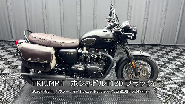 ＴＲＩＵＭＰＨ ボンネビルＴ１２０ 純ＯＰ左右パニア レザーサイドバッグ 前後ＬＥＤウィンカー ＥＴＣ２．０  純ＯＰパーツ多数｜ケーズバイク本店｜新車・中古バイクなら【グーバイク】