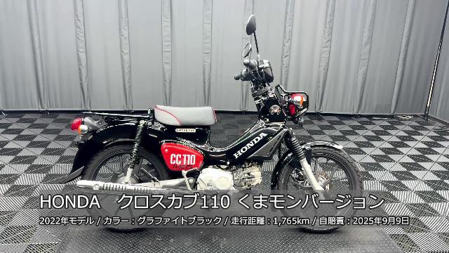 ホンダ クロスカブ１１０ くまモンバージョン フルノーマル 取説有｜ケーズバイク本店｜新車・中古バイクなら【グーバイク】