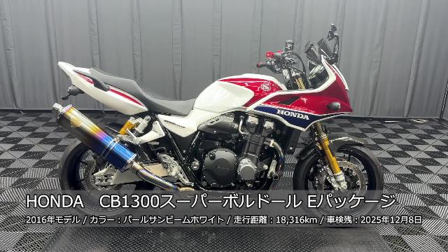 ホンダ ＣＢ１３００Ｓｕｐｅｒ ボルドール Ｅパケ 前後オーリンズ ゲイルホイール ワイバンフエルキ  バックステップ他｜ケーズバイク本店｜新車・中古バイクなら【グーバイク】