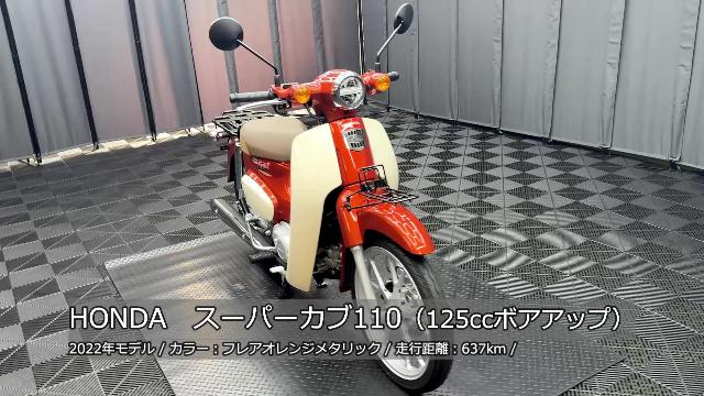 ホンダ スーパーカブ１１０ １２５ｃｃハイパーボアアップキット 純正ＯＰフロントキャリア  ワンオーナー車両｜ケーズバイク本店｜新車・中古バイクなら【グーバイク】