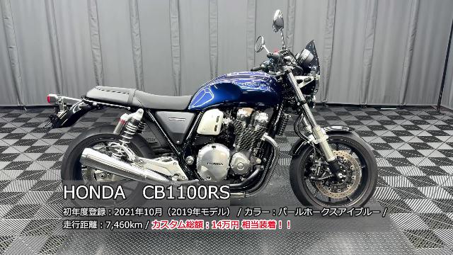 ホンダ ＣＢ１１００ＲＳ ガラスコーティング ホンダ純正エンジンガード ＵＳＢ ＥＴＣ グリップヒーター  エアロバイザー｜ケーズバイク本店｜新車・中古バイクなら【グーバイク】