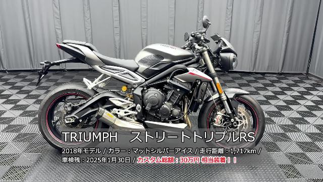 ＴＲＩＵＭＰＨ ストリートトリプルＲＳ 純ＯＰアローマフラー ＥＴＣ ＵＳＢポート 純ＯＰフレームプロテクター  エンジンカバー他｜ケーズバイク本店｜新車・中古バイクなら【グーバイク】