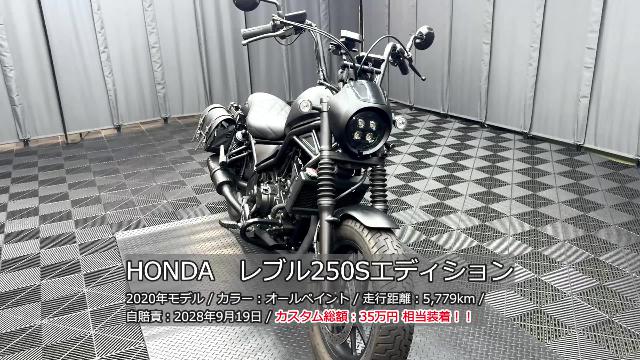 ホンダ レブル２５０ Ｓエディション ディアブロマフラー ＥＴＣ ドライブレコーダー グリップヒーター 左右サドルバッグ  エンジンガード他｜ケーズバイク本店｜新車・中古バイクなら【グーバイク】