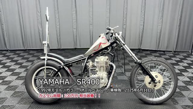 ヤマハ ＳＲ４００ チョッパースタイル フルカスタム車両 前後ホイール オールペン ロングフォーク  スラッシュカットマフラー他多数｜ケーズバイク本店｜新車・中古バイクなら【グーバイク】