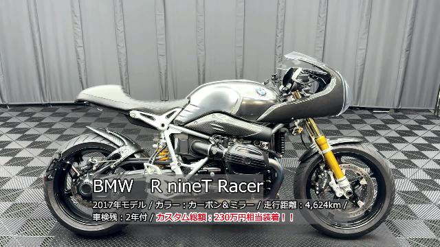 ＢＭＷ Ｒ ｎｉｎｅＴ レーサー ヘビーカスタム車 前後オーリンズ アクラポ フルカーボン ＲＳＤヘッドカバー 鏡面タンク  シート他多数｜ケーズバイク本店｜新車・中古バイクなら【グーバイク】