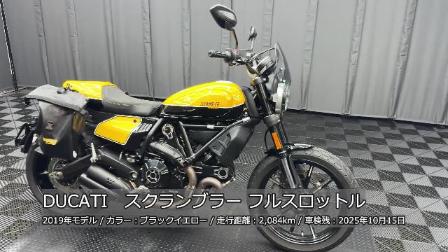 ＤＵＣＡＴＩ スクランブラーフルスロットル ＣＲ－１コーティング 純正ＯＰサイドバッグ＆ステー ＥＴＣ２．０  オイルクーラープロテクター他｜ケーズバイク本店｜新車・中古バイクなら【グーバイク】