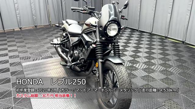 ホンダ レブル２５０ モリワキマフラー ＥＴＣ２．０ ディアブロエンジンカバー ビキニカウル デイトナエンジンガード  サドルバッグ他多数｜ケーズバイク本店｜新車・中古バイクなら【グーバイク】