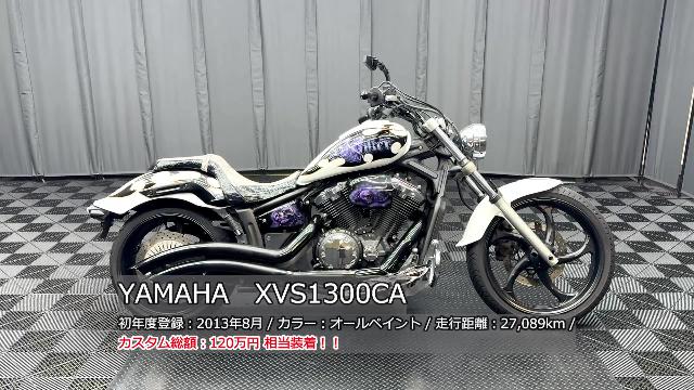 ヤマハ ＸＶＳ１３００ＣＡ ヘビーカスタム車 エアブラシオールペン コブラフルエキ他多数 ＬＥＤイルミネーションカスタム  ミラー＆グリップ｜ケーズバイク本店｜新車・中古バイクなら【グーバイク】