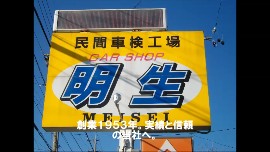 豊橋車検専門店　明生自動車の動画